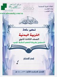 تحضير بدنية بطريقة التعلم النشط الجديد المستوى السادس التربية البدنية الفصل الثاني المناهج السعودية