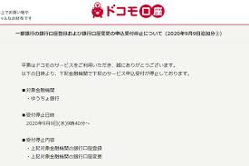 ドコモ口座 悪用の不正チャージ影響 ゆうちょや千葉銀などでも登録停止 マイナビニュース