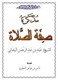 تحميل كتاب مذكرة صفة الصلاة Pdf مكتبة نور لتحميل الكتب الإلكترونية