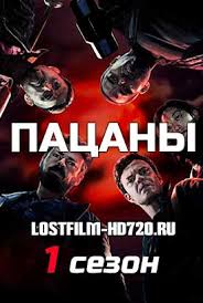 Serial Pacany 1 Sezon 1 7 8 9 Seriya Lostfilm 2019 Smotret Onlajn Besplatno V Horoshem Kachestve Hd 720
