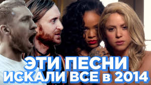Eti Pesni Iskali Vse V 2014 Top 40 2014 Luchshie Pesni 2014 Youtube