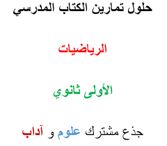 حلول تمارين الكتاب المدرسي رياضيات اولى ثانوي مفاتيح النجاح