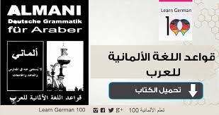 تحميل كتاب تعلم الالمانية مجانا بدون معلم Pdf