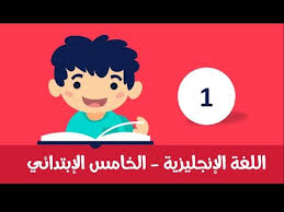 اللغة الانجليزية للصف الخامس الابتدائي الترم الثاني الوحدة السابعة الدرس الأول Youtube
