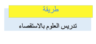 طريقة تدريس العلوم بالاستقصاء قاعدة مذكرات التخرج والدراسات الأكاديمية
