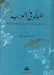 Nwf Com دراسات في اللغة والمعاجم حلمي خليل كتب