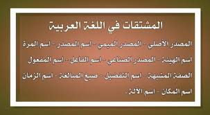 بحث عن المشتقات في اللغة العربية أنواعها وأوزانها وعملها أنا البحر
