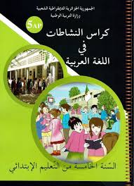 كراس النشاطات في اللغة العربية للسنة الخامسة الجيل الثاني