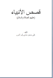 كتب تاريخ الأنبياء للتحميل و القراءة 2021 Free Pdf