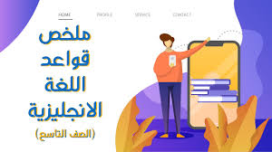 ملخص قواعد اللغة الانجليزية الصف التاسع الفصل الاول Youtube