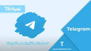 تحميل Telegram للكمبيوتر بالعربي 2020 تيليجرام احدث اصدار برابط مباشر تقنية ميكس