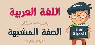 بحث عن الصفة المشبهة في اللغة العربية معلومة ثقافية