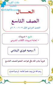 قواعد الحال الصف التاسع لغة عربية الفصل الأول ملفات الكويت التعليمية