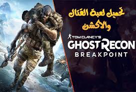 تحميل لعبة Ghost Recon Breakpoint للكمبيوتر 2019 المغارة
