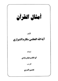 أمثال القرآن