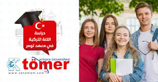 معهد تومر Tomer Institution دراسة وتعلم اللغة التركية اوكي تمام
