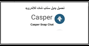 تحميل برنامج Casper Snap Chat بديل سناب شات للاندرويد مجانا Tech Company Logos Company Logo Logos