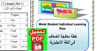 اقوي خطة علاجية للطلاب الضعاف فى اللغة الانجليزية Pdf جاهزة للتحميل والطباعة