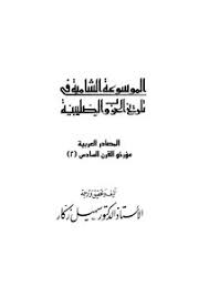 تحميل كتاب الموسوعة الشاملة في تاريخ الحروب الصليبية ج 12 Pdf مكتبة نور لتحميل الكتب الإلكترونية