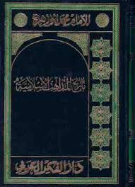 تاريخ المذاهب الاسلامية كتب