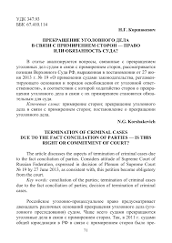 Prekrashenie Ugolovnogo Dela V Svyazi S Primireniem Storon Pravo Ili Obyazannost Suda Tema Nauchnoj Stati Po Pravu Chitajte Besplatno Tekst Nauchno Issledovatelskoj Raboty V Elektronnoj Biblioteke Kiberleninka