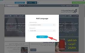 تصفح بعد اليوم أي موقع عبر الأنترنت مهما كانت لغته باستعمال اللغة العربية بهذه الطريقة الرائعة كل جديد ومفيد في عالم التقنية