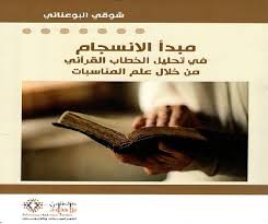 أكاديمي تونسي يطرح رؤية لسانية لتحليل الخطاب القرآني