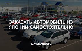 Kak Zakazat Avtomobil Iz Yaponii Samostoyatelno