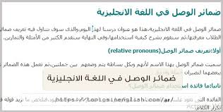 ضمائر الوصل في اللغة الانجليزية مواضيع باللغة الانجليزية