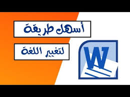 تغيير لغة الوورد الى عربي Microsof Word 2010 عربي انجليزي فرنسي Youtube