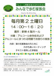 みんなで歩む家族会 アルコール 医療法人梨香会 秋元病院