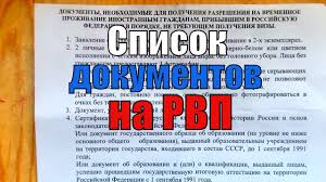 Spisok Dokumentov Na Rvp Youtube
