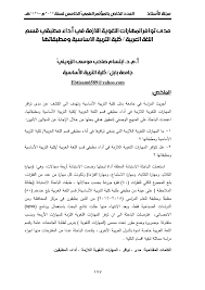 Pdf مدى توافر المهارات اللغوية اللازمة في اداء مطبقي قسم اللغة العربية كلية التربية الاساسية ومطبقاتها