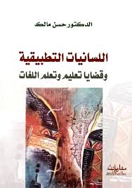 مدونة أحمد طوسون جديد منشورات مقاربات اللسانيات التطبيقية وقضايا تعلم وتعليم اللغات للدكتور حسن مالك