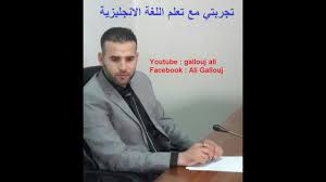 تجربتي مع تعلم اللغة الانجليزية Youtube
