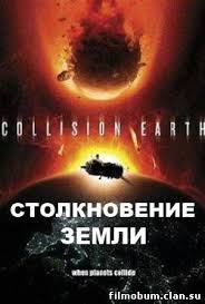Stolknovenie Zemli 2011 Smotret Film Onlajn Film Katastrofa Filmy I Multfilmy Onlajn Filmobum