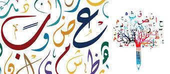 أشعار عن اللغة العربية 4 قصائد شعرية عن لغة الضاد لغة أهل الجنة