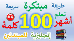 أكثر 100 كلمة شيوعا في اللغة الإنجليزية للمبتدئين صوت إختبار مبتكر Youtube