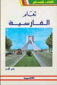 Learn Farsi For Arabs كتاب تعلم اللغة الفارسية بدون معلم راجي الأسمر Learn Farsi Inspirational Books Internet Archive