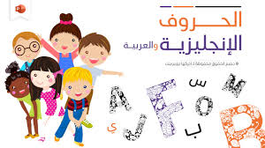 بوربوينت جاهز عن تعليم الحروف الإنجليزية وأخر للعربية ادركها بوربوينت