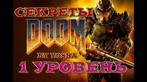 Sekrety Doom 2016 Sekrety 1 Urovnya Doom Youtube