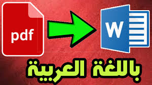 طريقة تحويل ملف Pdf الى Word مع دعم اللغة العربية