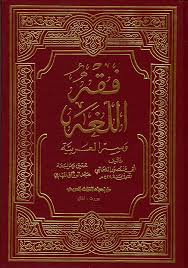 Nwf Com فقه اللغة وسر العربية الثعالبي كتب