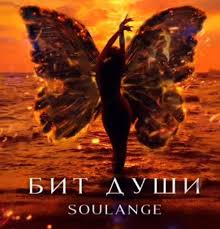 Soulange Bit Dushi 2019 Muzonov Net Skachat Muzyku Besplatno V Formate Mp3 Skachat Pesni Besplatno Onlajn 2020 Slushat Muzyku Bez Registracii