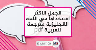 الجمل الاكثر استخداما في اللغة الانجليزية مترجمة للعربية Pdf English 100