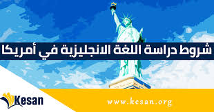شروط دراسة اللغة الانجليزية في أمريكا الوثاق المطلوبة كيسان