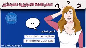 كورس تعلم اللغة الانجليزية للمبتدئين من الصفر 7 Youtube