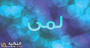 معنى اسم لمى Lama وصفات شخصيتها بالتفصيل