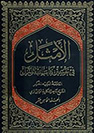 الأمثل في تفسير كتاب الله المنزل الصفحة 529