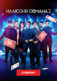 Film Illyuziya Obmana 2 Now You See Me 2 Smotret Onlajn Besplatno I Legalno Na Megogo Net